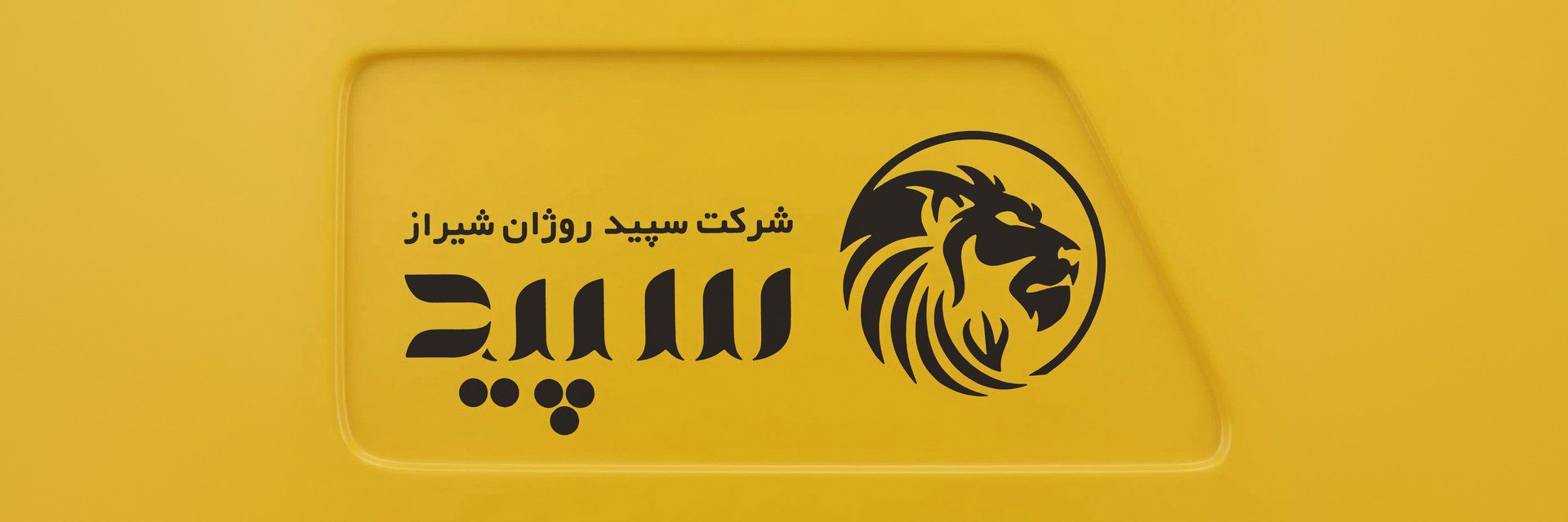 سپید پخش روژان شیراز — گروه بازرگانی و تولیدی سپید