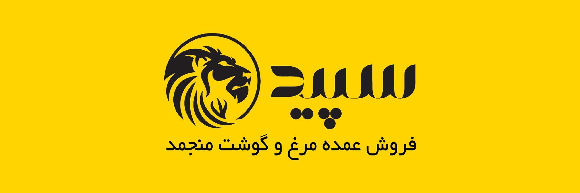 سپید پخش روژان شیراز — گروه بازرگانی و تولیدی سپید